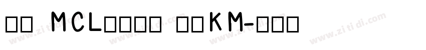 正文 MCL株式会社 标宋KM字体转换